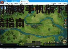 三、游戏特色