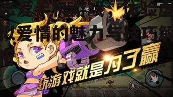恋爱手机游戏，体验虚拟爱情的魅力与技巧解析