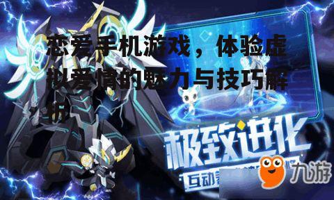 二、恋爱手机游戏的玩法特色