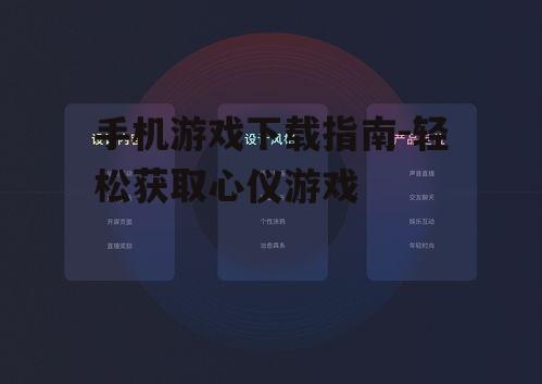 手机游戏下载指南-轻松获取心仪游戏