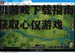 三、检查游戏版本