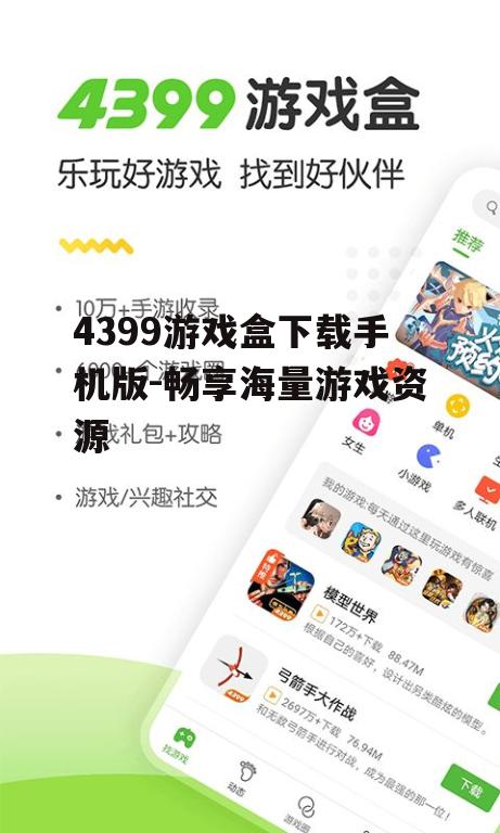 4399游戏盒下载手机版-畅享海量游戏资源