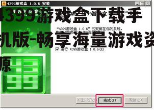 二、下载4399游戏盒手机版步骤