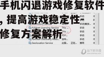 手机闪退游戏修复软件, 提高游戏稳定性-修复方案解析
