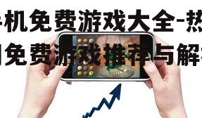 手机免费游戏大全-热门免费游戏推荐与解析