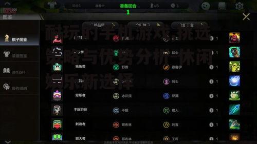 耐玩的手机游戏,挑选策略与优势分析-休闲娱乐新选择