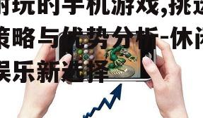 三、耐玩手机游戏的社交功能