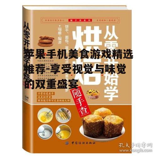 苹果手机美食游戏精选推荐-享受视觉与味觉的双重盛宴
