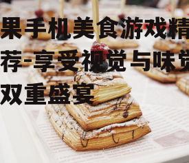 二、甜蜜烘焙:打造你的甜品店