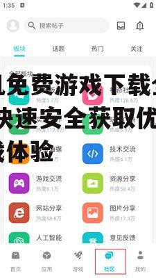 手机免费游戏下载全攻略-快速安全获取优质游戏体验