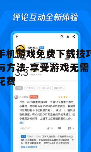 手机游戏免费下载技巧与方法-享受游戏无需花费
