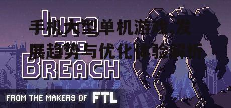 手机大型单机游戏,发展趋势与优化体验解析