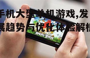 二、手机大型单机游戏的优势