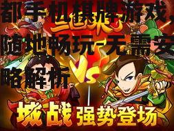 成都手机棋牌游戏,随时随地畅玩-无需安装攻略解析