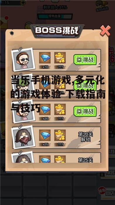 当乐手机游戏,多元化的游戏体验-下载指南与技巧
