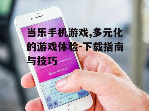 二、如何选择适合的手机游戏