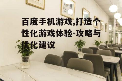 三、提升游戏体验的方法