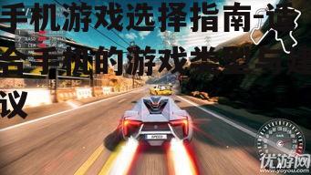 手机游戏选择指南-适合手机的游戏类型与建议