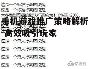手机游戏推广策略解析-高效吸引玩家