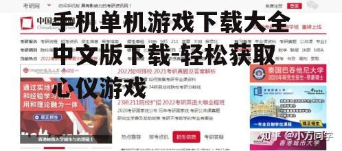 手机单机游戏下载大全中文版下载-轻松获取心仪游戏