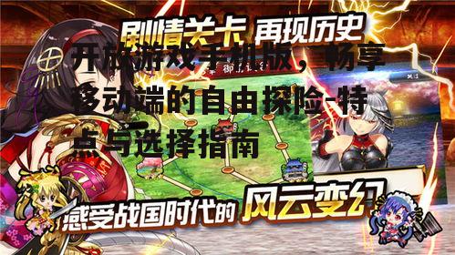 开放游戏手机版，畅享移动端的自由探险-特点与选择指南