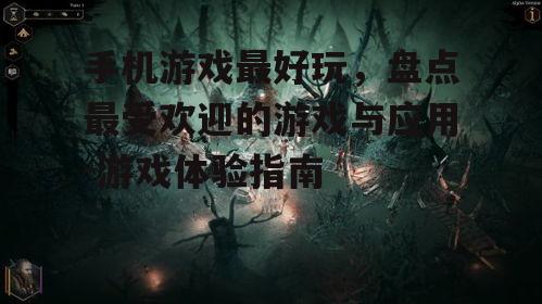 二、角色扮演类游戏:沉浸式的游戏体验