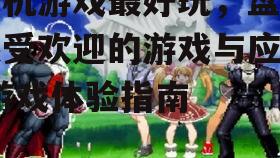 三、休闲类游戏:轻松愉悦的时光