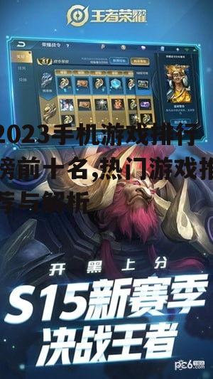 2023手机游戏排行榜前十名,热门游戏推荐与解析