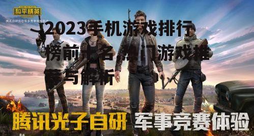 二、和平精英：沉浸式射击体验