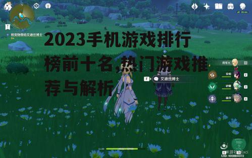 三、原神：开放世界的奇幻冒险