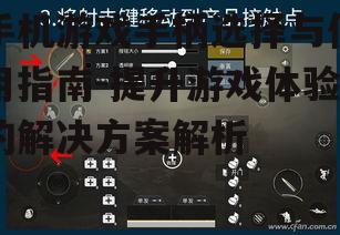 手机游戏手柄选择与使用指南-提升游戏体验的解决方案解析