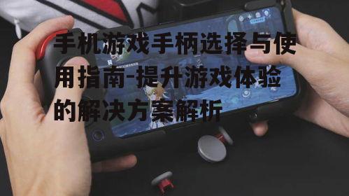 三、手机游戏手柄在各类游戏中的应用