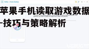 二、使用iTunes备份和读取游戏数据
