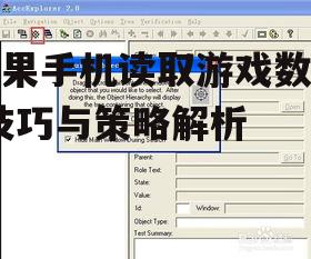 三、利用第三方工具读取游戏数据