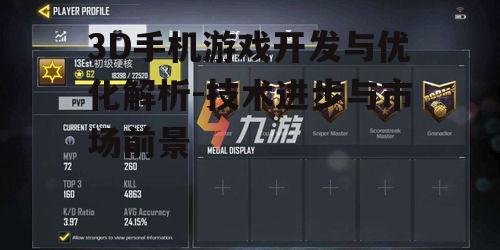 3D手机游戏开发与优化解析-技术进步与市场前景