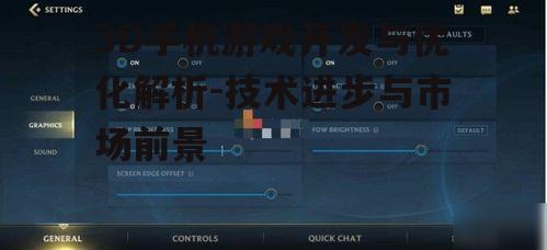 二、3D手机游戏的优化策略