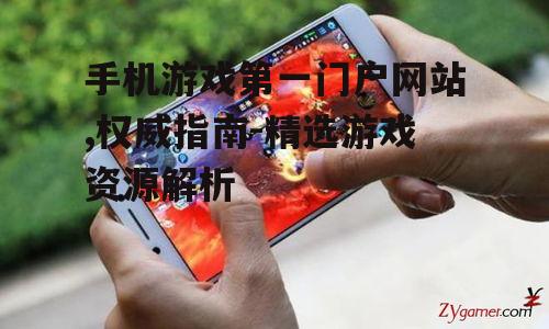 手机游戏第一门户网站,权威指南-精选游戏资源解析