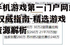 二、如何评估手机游戏门户网站的权威性?