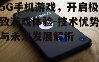 二、5G手机游戏的用户体验优化