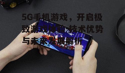 三、5G手机游戏的创新玩法