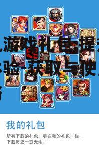 手机游戏礼包,提升游戏体验-获取与使用全攻略