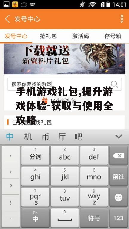 二、手机游戏礼包的获取方式