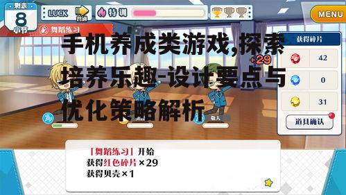 手机养成类游戏,探索培养乐趣-设计要点与优化策略解析