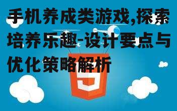 二、养成类游戏的设计要点