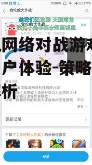 手机网络对战游戏,提升用户体验-策略与技巧解析