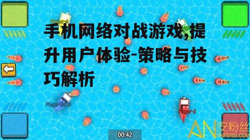 三、优化网络环境,提升游戏体验