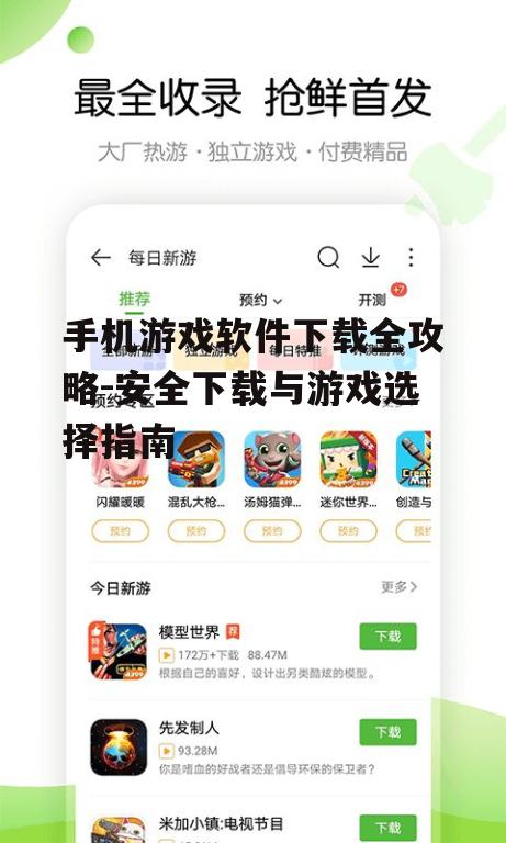 手机游戏软件下载全攻略-安全下载与游戏选择指南