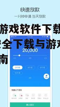 二、选择可靠的手机游戏软件下载平台