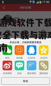 三、手机游戏软件下载过程中的注意事项