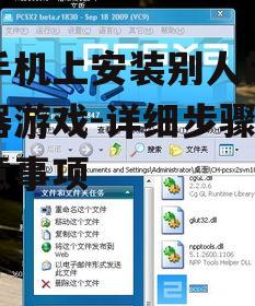 在手机上安装别人的模拟器游戏-详细步骤与注意事项